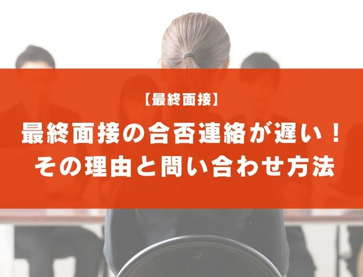 最終面接の合否連絡が遅いと不合格？その理由と問い合わせ方法を解説